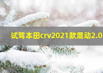 试驾本田crv2021款混动2.0l