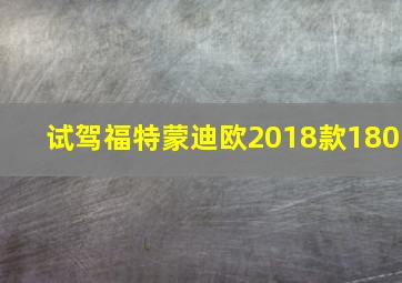 试驾福特蒙迪欧2018款180