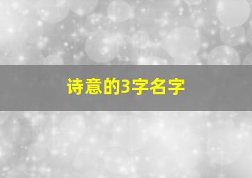 诗意的3字名字