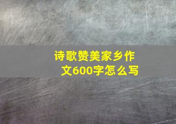 诗歌赞美家乡作文600字怎么写