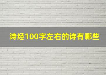 诗经100字左右的诗有哪些