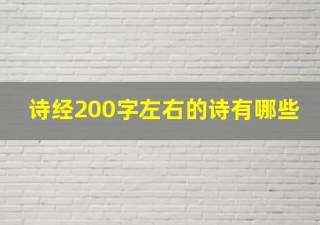 诗经200字左右的诗有哪些