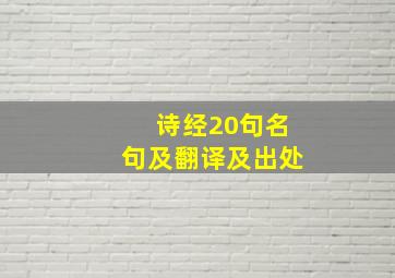 诗经20句名句及翻译及出处