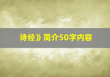 诗经》简介50字内容