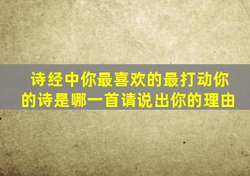 诗经中你最喜欢的最打动你的诗是哪一首请说出你的理由