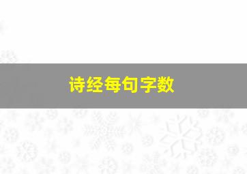 诗经每句字数