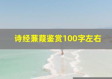 诗经蒹葭鉴赏100字左右