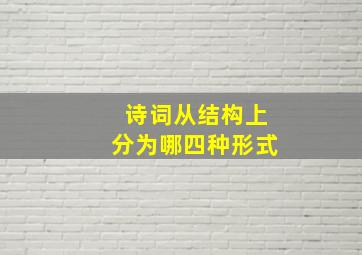 诗词从结构上分为哪四种形式