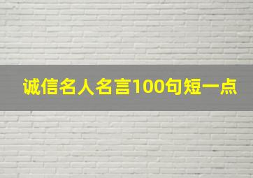 诚信名人名言100句短一点