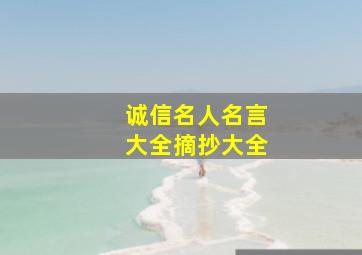 诚信名人名言大全摘抄大全