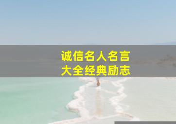 诚信名人名言大全经典励志