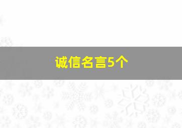 诚信名言5个