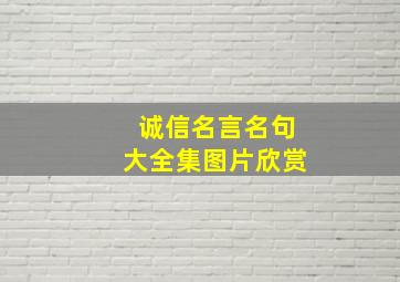 诚信名言名句大全集图片欣赏