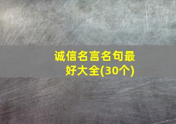 诚信名言名句最好大全(30个)