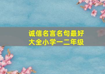 诚信名言名句最好大全小学一二年级