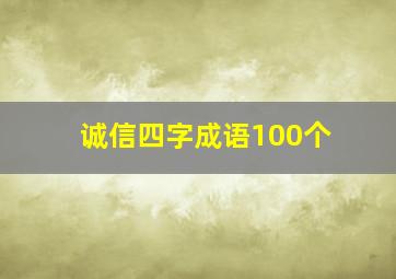 诚信四字成语100个