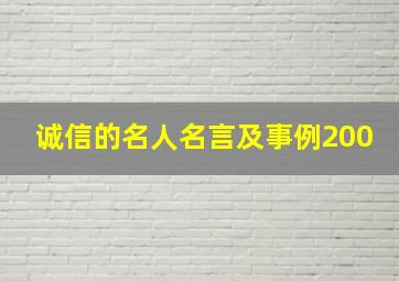 诚信的名人名言及事例200