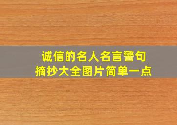 诚信的名人名言警句摘抄大全图片简单一点