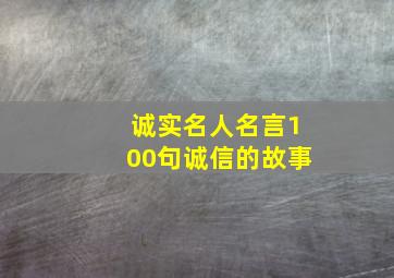 诚实名人名言100句诚信的故事