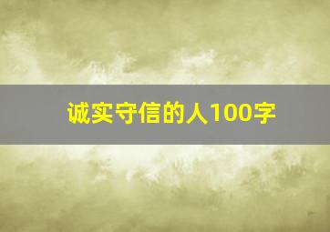 诚实守信的人100字