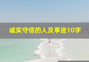 诚实守信的人及事迹10字