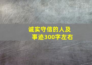 诚实守信的人及事迹300字左右