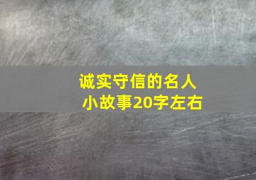 诚实守信的名人小故事20字左右