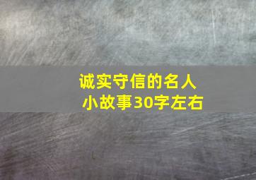 诚实守信的名人小故事30字左右