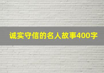 诚实守信的名人故事400字