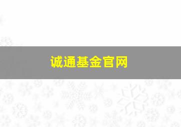 诚通基金官网