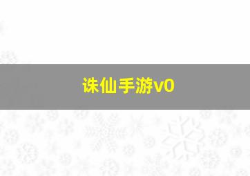 诛仙手游v0