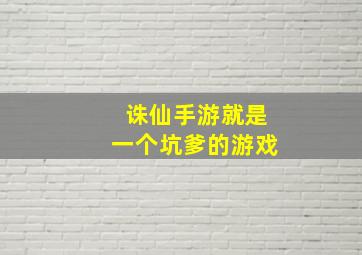 诛仙手游就是一个坑爹的游戏