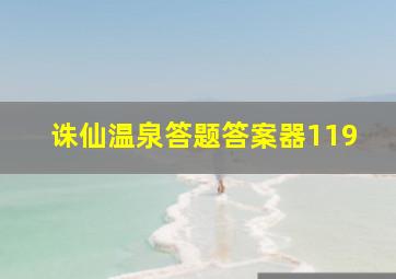 诛仙温泉答题答案器119