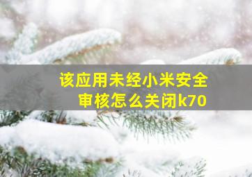 该应用未经小米安全审核怎么关闭k70