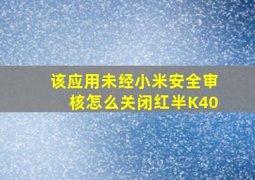 该应用未经小米安全审核怎么关闭红半K40