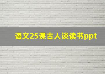 语文25课古人谈读书ppt