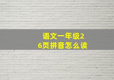 语文一年级26页拼音怎么读