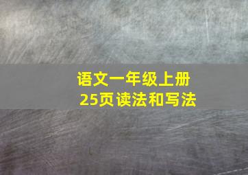 语文一年级上册25页读法和写法