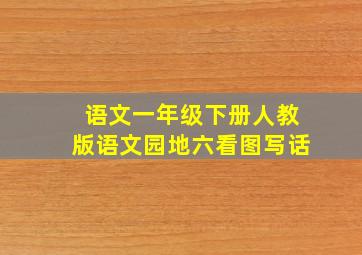 语文一年级下册人教版语文园地六看图写话