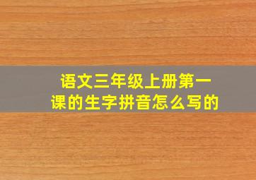 语文三年级上册第一课的生字拼音怎么写的