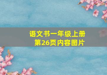 语文书一年级上册第26页内容图片