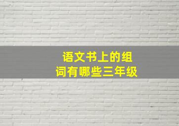 语文书上的组词有哪些三年级