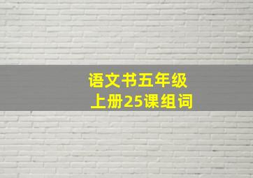 语文书五年级上册25课组词