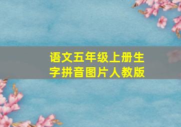 语文五年级上册生字拼音图片人教版