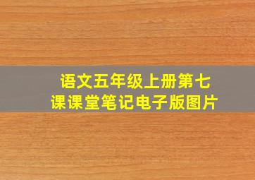 语文五年级上册第七课课堂笔记电子版图片