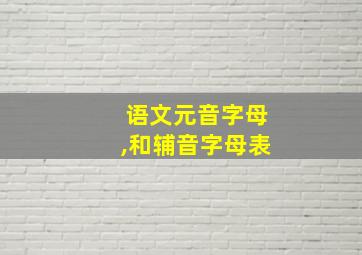 语文元音字母,和辅音字母表