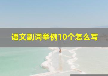 语文副词举例10个怎么写