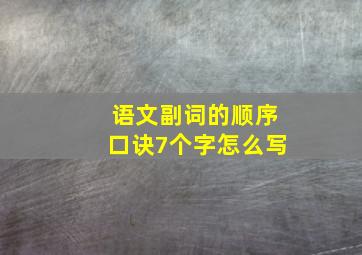 语文副词的顺序口诀7个字怎么写