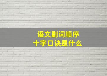 语文副词顺序十字口诀是什么