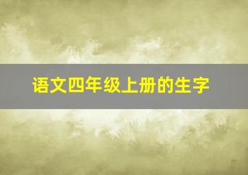 语文四年级上册的生字